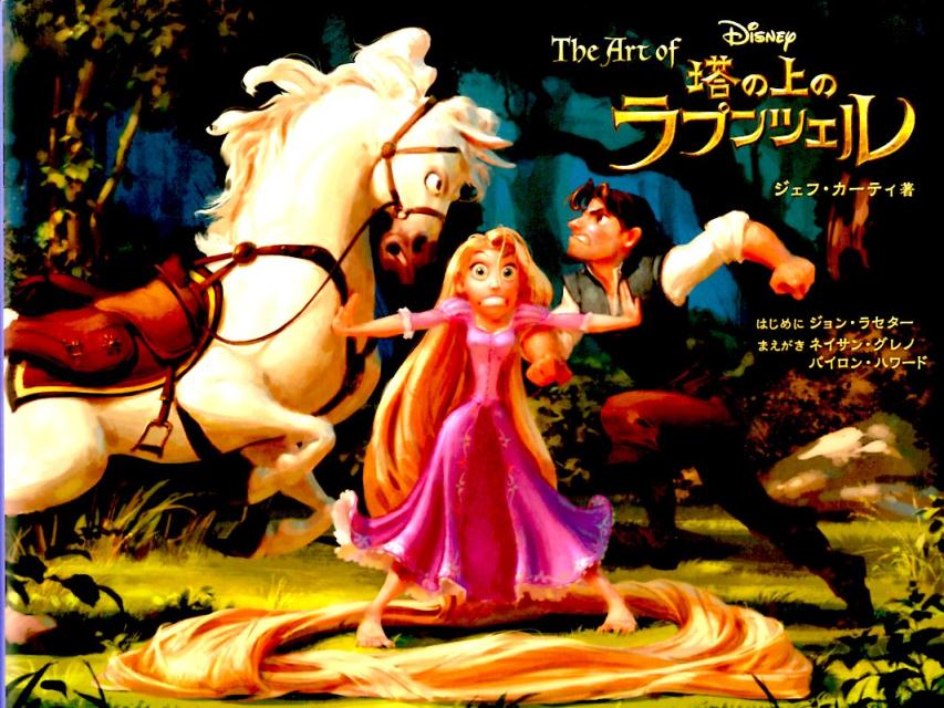 楽天市場】the art of塔の上のラプンツェル （walt disney pictures