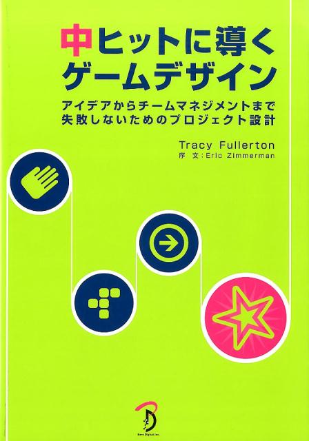 CGI - 【中古】中ヒットに導くゲームデザイン（単行本（ソフトカバー））