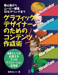 【中古】グラフィックデザイナーのためのコンテンツ作成術 静止画からムービー編集、3Dモデリングまで/ボ-ンデジタル/海津ヨシノリ(単行本(ソフトカバー))