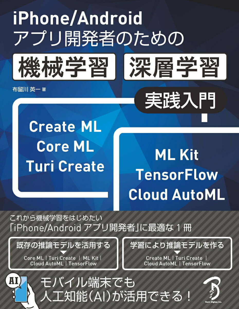 【中古】機械学習・深層学習実践入門 iPhone／Androidアプリ開発者のための/ボ-ンデジタル/布留川英一（単行本）