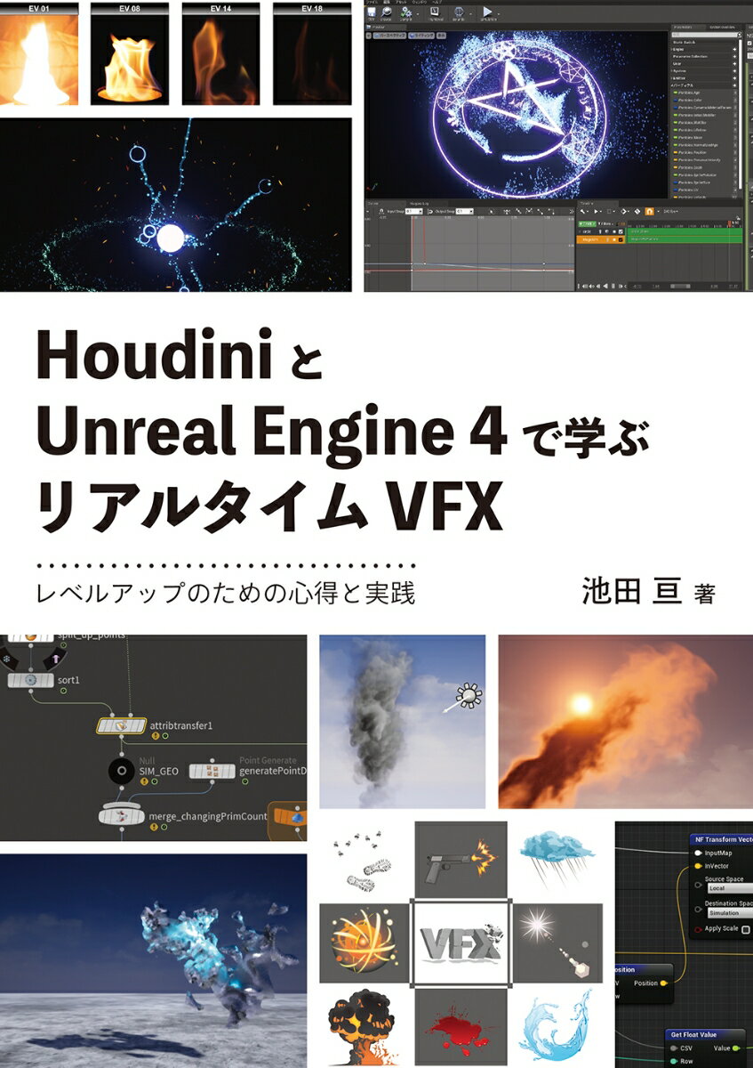 【中古】HoudiniとUnreal　Engine　4で学ぶリアルタイムVFX/ボ-ンデジタル/池田亘（単行本（ソフトカバー））