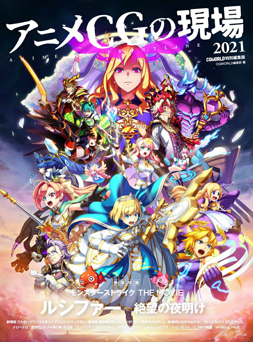 【中古】アニメCGの現場 CG WORLD特別編集版 2021/ボ-ンデジタル/CGWORLD編集部（大型本）