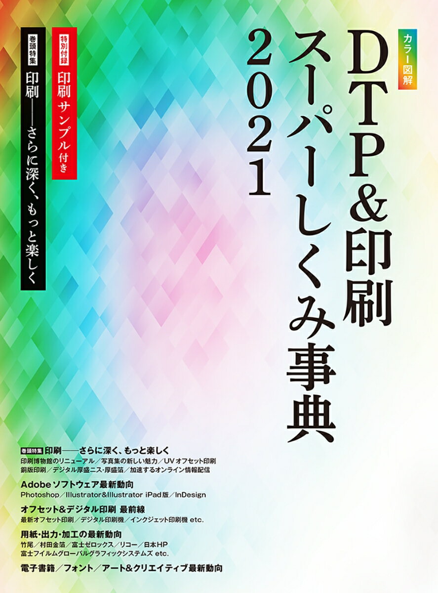 【中古】カラー図解DTP＆印刷スーパーしくみ事典 2021/ボ-ンデジタル/ボーンデジタル出版事業部（大型..