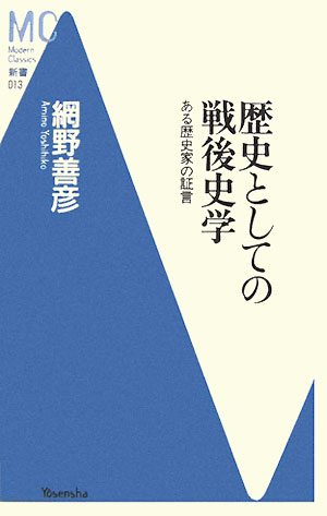 【中古】歴史としての戦後史学 ある歴史家の証言/洋泉社/網野善彦（単行本）