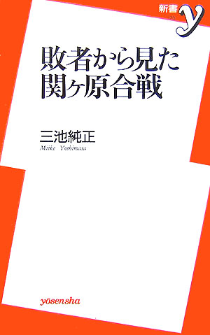 【中古】敗者から見た関ケ原合戦/洋泉社/三池純正（新書）