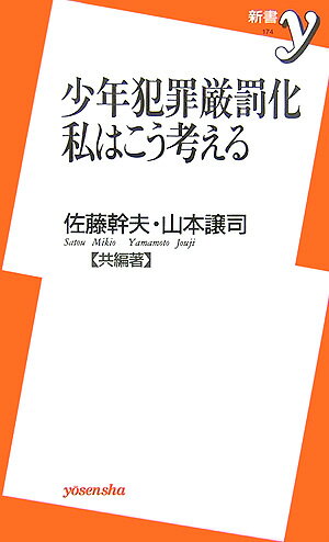 【中古】少年犯罪厳罰化私はこう考える/洋泉社/佐藤幹夫（新書）