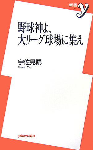 【中古】野球神よ、大リ-グ球場に集え/洋泉社/宇佐見陽（新書）