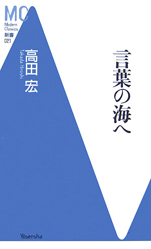 【中古】言葉の海へ/洋泉社/高田宏（新書）