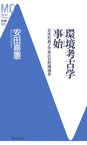 【中古】環境考古学事始 日本列島2万年の自然環境史/洋泉社/安田喜憲（新書）