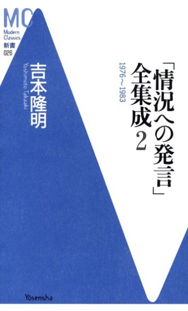 【中古】「情況への発言」全集成 2（1976〜1983）/洋泉社/吉本隆明（新書）