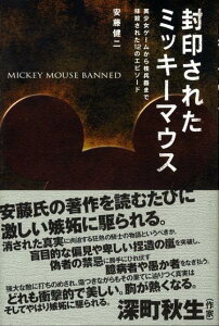 【中古】封印されたミッキ-マウス 美少女ゲ-ムから核兵器まで抹殺された12のエピソ-/洋泉社/安藤健二(単行本)