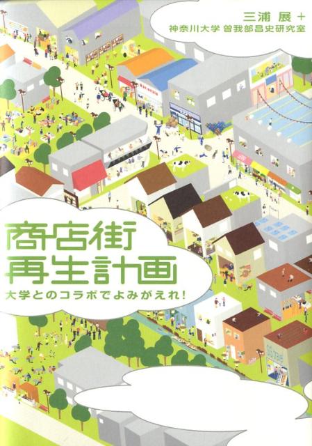 【中古】商店街再生計画 大学とのコラボでよみがえれ！/洋泉社/三浦展（単行本（ソフトカバー））