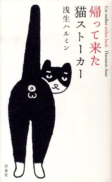 【中古】帰って来た猫スト-カ-/洋泉社/浅生ハルミン（単行本（ソフトカバー））