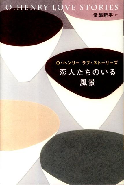 【中古】O・ヘンリ- ラブ・スト-リ-ズ恋人たちのいる風景/洋泉社/オ-・ヘンリ-（単行本）
