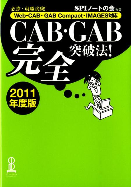 【中古】CAB・GAB完全突破法！ Web-CAB・GAB　Compact・IMAGE 2011年度版/洋泉社/SPIノ-トの会（単行本（ソフトカバー））