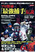 【中古】プロ野球「最強捕手」伝説 球史に残る名キャッチャ-60人！/洋泉社（ムック）