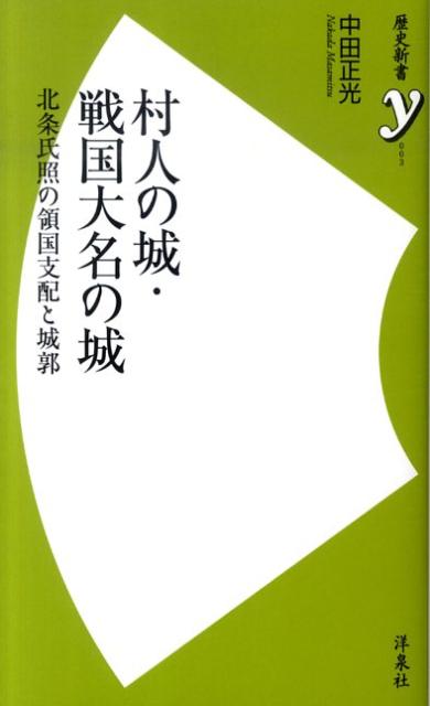 【中古】村人の城・戦国大名の城 北条氏照の領国支配と城郭/洋泉社/中田正光（新書）