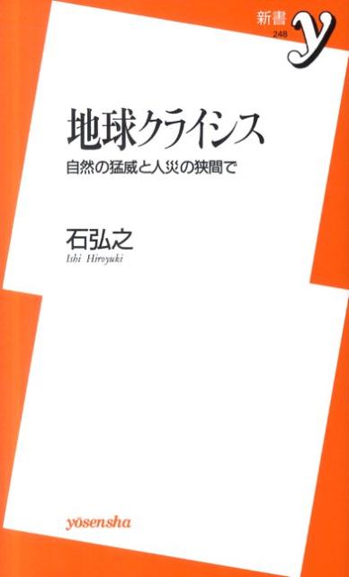 【中古】地球クライシス 自然の猛威と人災の狭間で/洋泉社/石弘之（新書）