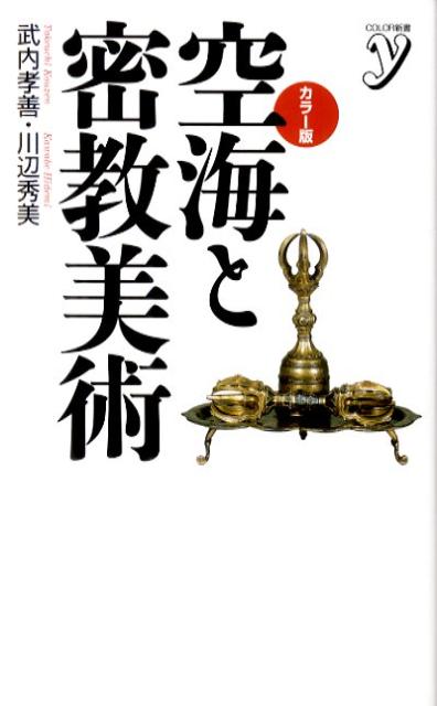 【中古】空海と密教美術 カラ-版/洋泉社/武内孝善（新書）