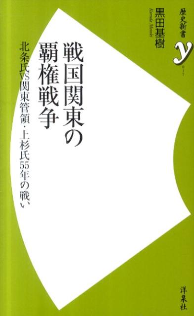 【中古】戦国関東の覇権戦争 北条氏VS関東管領・上杉氏55年の戦い/洋泉社/黒田基樹（新書）