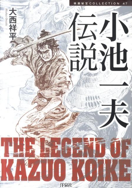 【中古】小池一夫伝説/洋泉社/大西祥平（単行本（ソフトカバー））