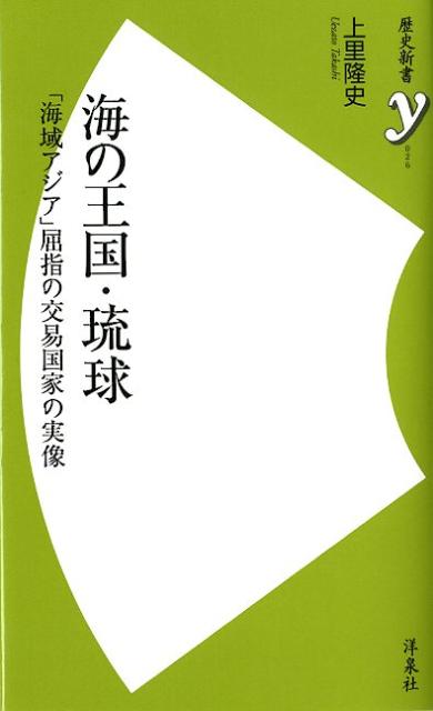 【中古】海の王国・琉球 「海域アジア」屈指の交易国家の実像/洋泉社/上里隆史（新書）