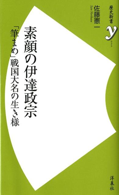 【中古】素顔の伊達政宗 「筆まめ」戦国大名の生き様/洋泉社/佐藤憲一（新書）