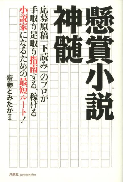 【中古】懸賞小説神髄 応募原稿「下読み」のプロが手取り足取り指南する、稼/洋泉社/齋藤とみたか（単行本（ソフトカバー））