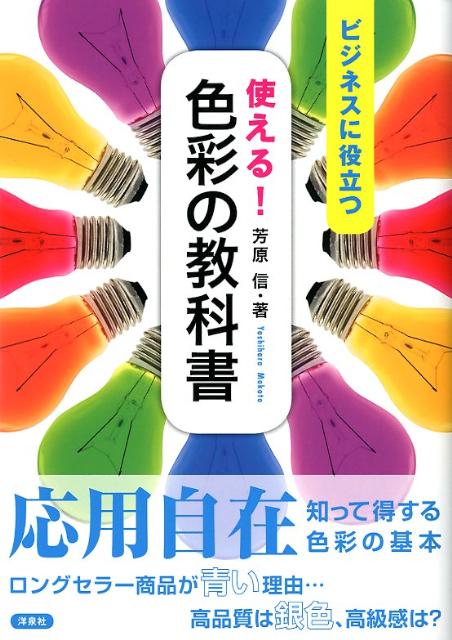 【中古】使える！色彩の教科書 ビジネスに役立つ/洋泉社/芳原信（単行本（ソフトカバー））