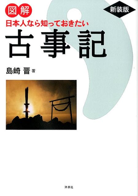 【中古】図解日本人なら知っておきたい古事記 新装版/洋泉社/島崎晋（単行本（ソフトカバー））