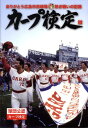 【中古】カ-プ検定 ありがとう広島市民球場/ザメディアジョン(単行本)
