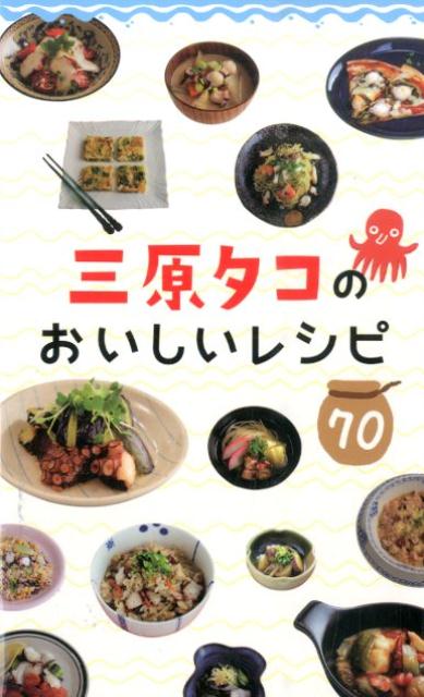 【中古】三原タコのおいしいレシピ70/ザメディアジョン/藤田千鶴（単行本）