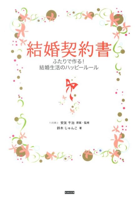 【中古】結婚契約書 ふたりで作る！結婚生活のハッピ-ル-ル/カンゼン/安友千治（単行本（ソフトカバー））