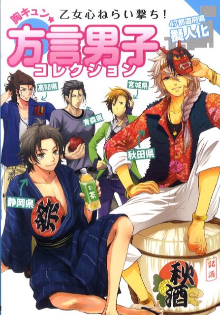 【中古】胸キュン★方言男子コレクション 乙女心ねらい撃ち！/カンゼン/レッカ社（単行本（ソフトカバー））