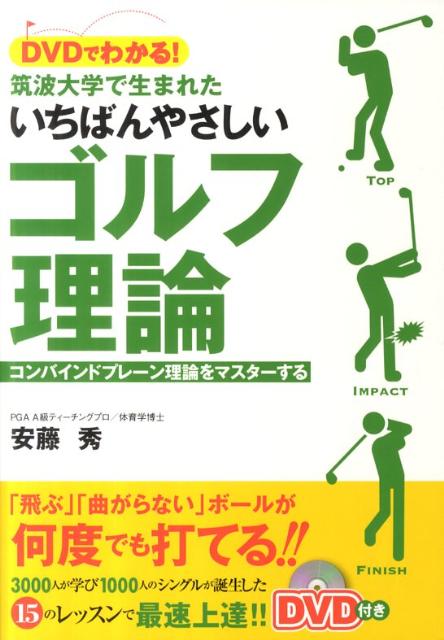 【中古】DVDでわかる！筑波大学で生まれたいちばんやさしいゴルフ理論 コンバインドプレ-ン理論をマスタ-する/カンゼン/安藤秀（単行本（ソフトカバー））