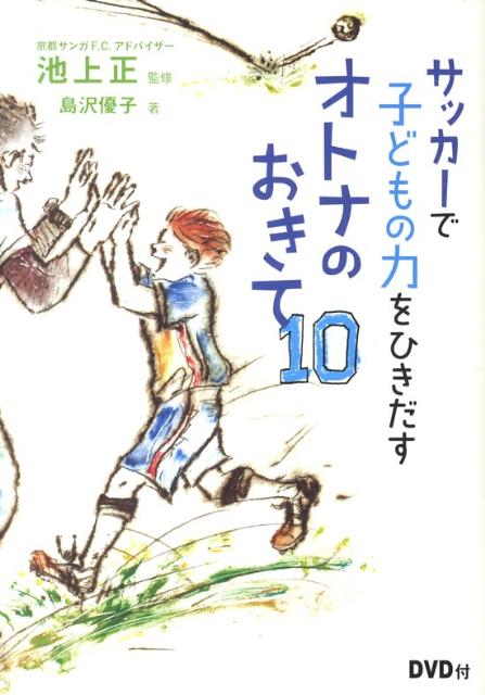 【中古】サッカ-で子どもの力をひきだすオトナのおきて10/カンゼン/島沢優子（単行本（ソフトカバー））