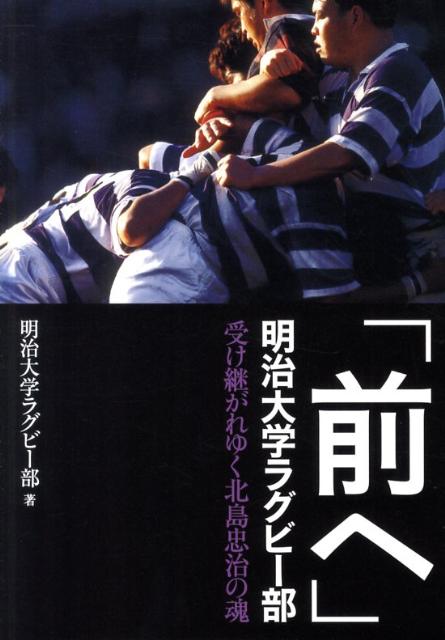 ◆◆◆おおむね良好な状態です。中古商品のため使用感等ある場合がございますが、品質には十分注意して発送いたします。 【毎日発送】 商品状態 著者名 明治大学ラグビ−部 出版社名 カンゼン 発売日 2011年11月 ISBN 9784862551092