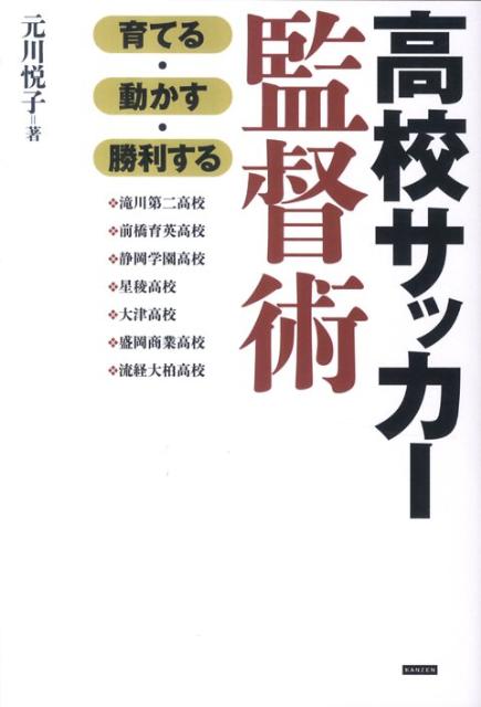 【中古】高校サッカ-監督術 育てる・動かす・勝利する/カンゼン/元川悦子（単行本（ソフトカバー））