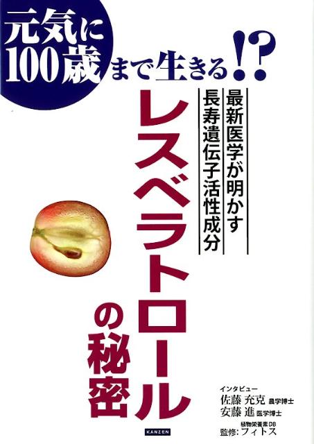 【中古】レスベラトロ-ルの秘密 最新医学が明かす長寿遺伝子活性成分/カンゼン/佐藤充克（単行本（ソフ..