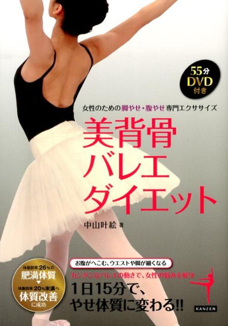 【中古】美背骨バレエダイエット 女性のための脚やせ・腹やせ専門エクササイズ/カンゼン/中山叶絵（単行本（ソフトカバー））