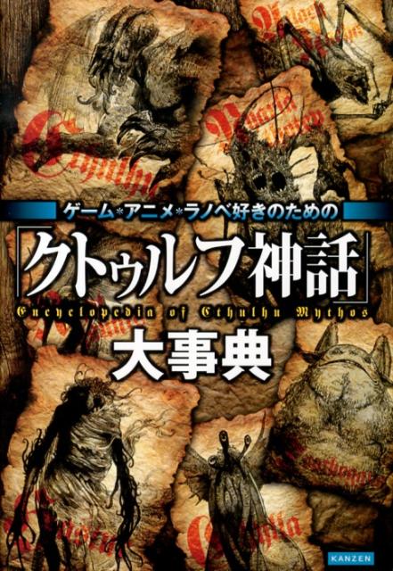 【中古】ゲ-ム・アニメ・ラノベ好きのための「クトゥルフ神話」大事典/カンゼン/レッカ社（単行本（ソフトカバー））