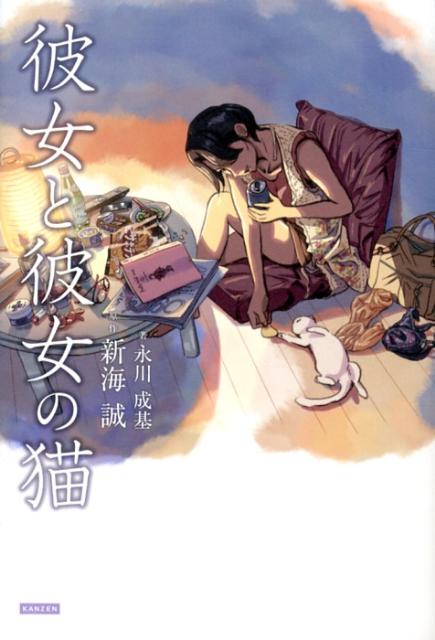 【中古】彼女と彼女の猫/カンゼン/新海誠（単行本（ソフトカバー））
