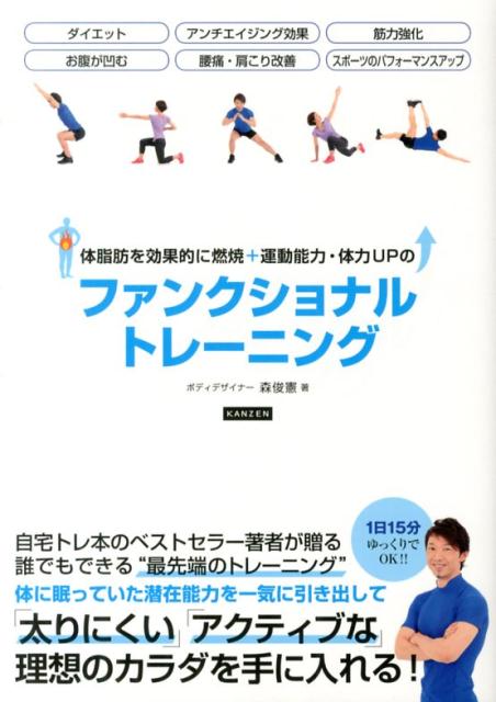 【中古】体脂肪を効果的に燃焼＋運動能力・体力UPのファンクショナルトレ-ニング/カンゼン/森俊憲（単行本（ソフトカバー））