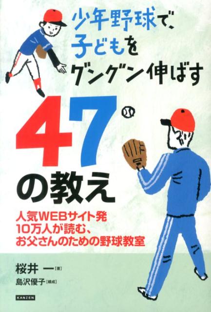 【中古】少年野球で、子どもをグングン伸ばす47の教え 人気WEBサイト発10万人が読む、お父さんのための..