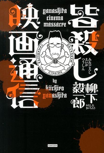 【中古】皆殺し映画通信/カンゼン/柳下毅一郎（単行本（ソフトカバー））
