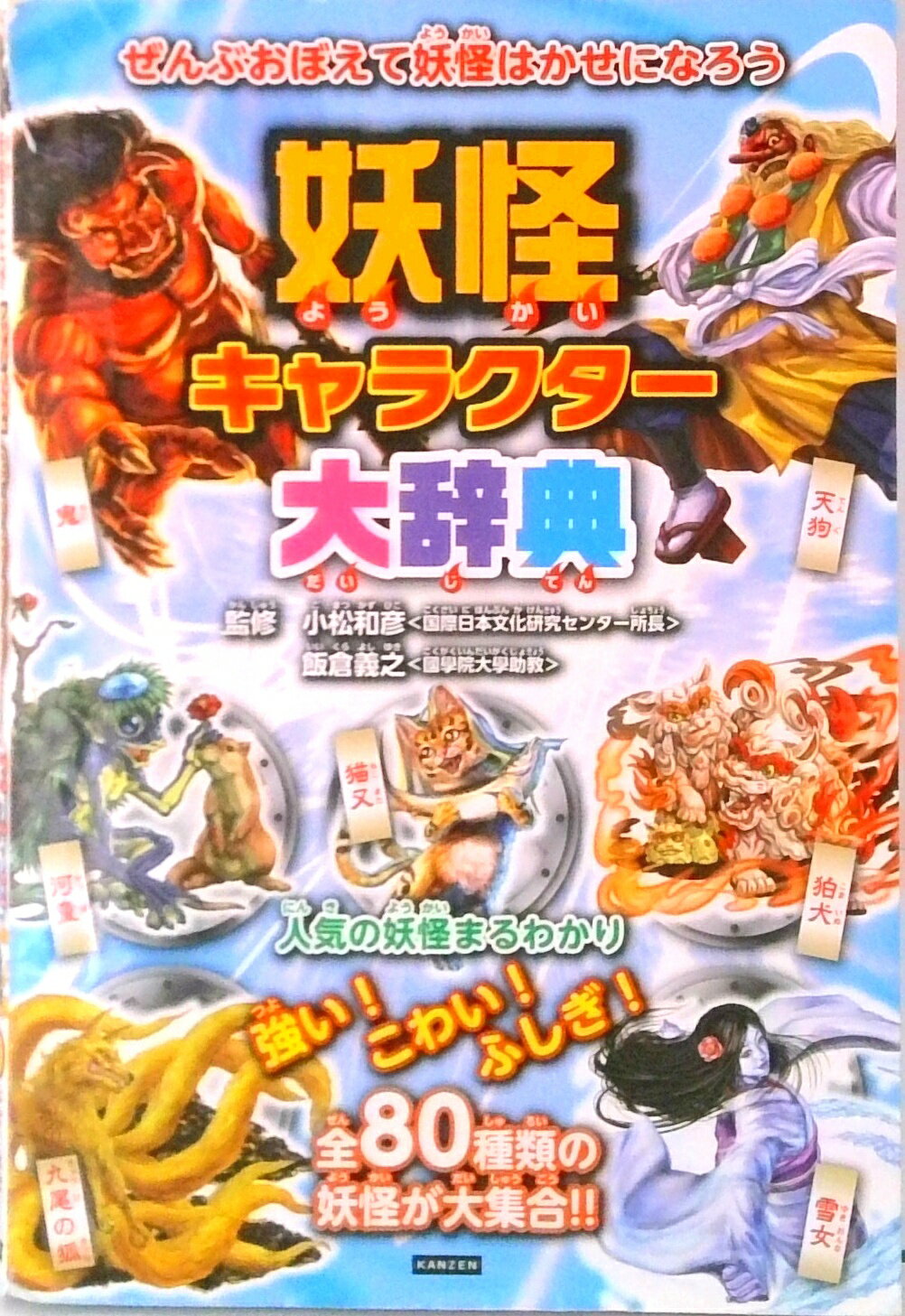 【中古】妖怪キャラクタ-大辞典 妖怪のことがわかっちゃう！/カンゼン/レッカ社（単行本（ソフトカバー））