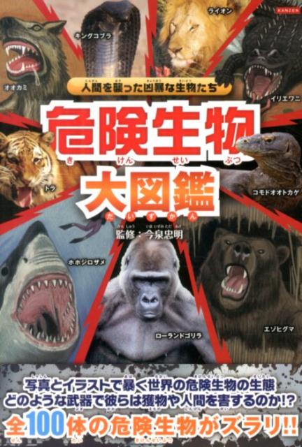 【中古】危険生物大図鑑 人間を恐怖に落とし込む脅威の危険生物たちの姿！/カンゼン/今泉忠明（単行本）