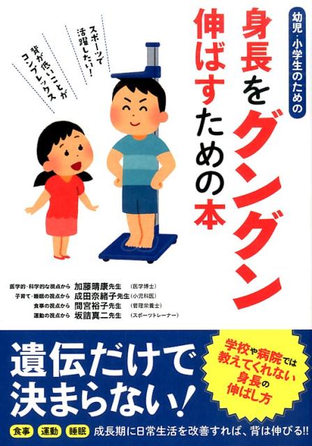 【中古】幼児・小学生のための身長をグングン伸ばすための本/カンゼン/加藤晴康（単行本（ソフトカバー））