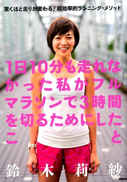 【中古】1日10分も走れなかった私がフルマラソンで3時間を切るためにしたこと 驚くほど走りが変わる！..