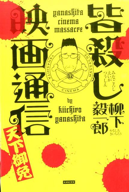 【中古】皆殺し映画通信 天下御免/カンゼン/柳下毅一郎（単行本（ソフトカバー））